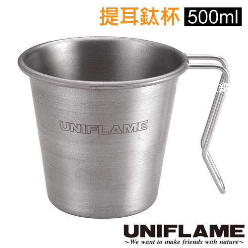 【日本 UNIFLAME】500ml 可堆疊式登山鈦合金咖啡茶杯(僅77g).野餐杯子.環保杯/輕量好攜帶_U666111✿30E010